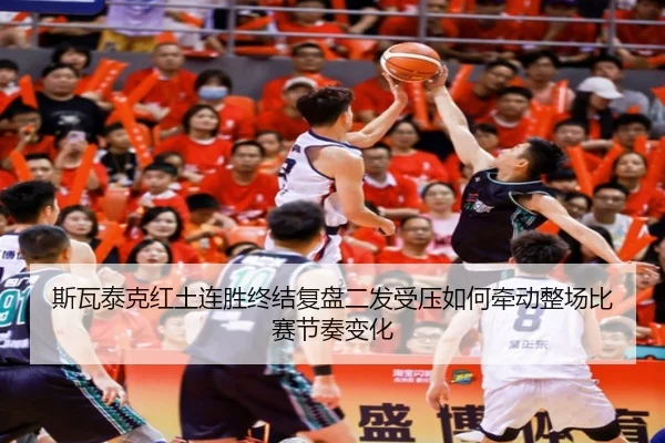 斯瓦泰克红土连胜终结复盘二发受压如何牵动整场比赛节奏变化