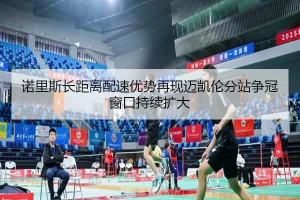诺里斯长距离配速优势再现迈凯伦分站争冠窗口持续扩大