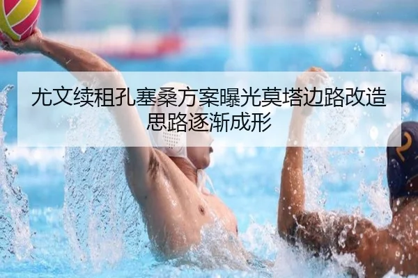 尤文续租孔塞桑方案曝光莫塔边路改造思路逐渐成形